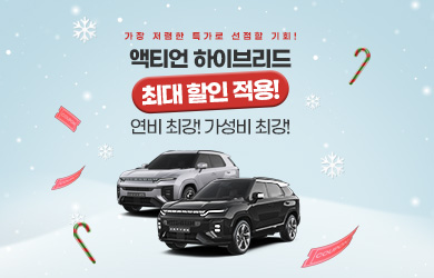 액티언 하이브리드 최대할인 프로모션